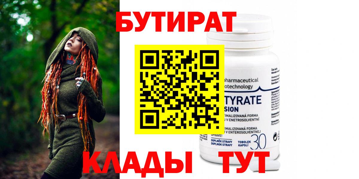 Новодвинск  БУТИРАТ  Вход с VPN  Бутират BDO 